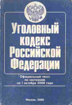 Книга Уголовный кодекс Российской Федерации, 11-5002, Баград.рф